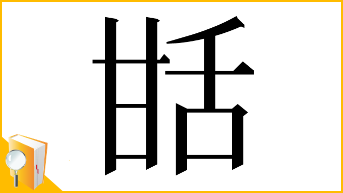 漢字「甛」