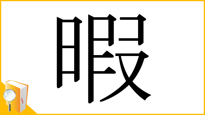 漢字「暇」