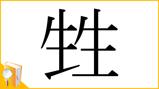 漢字「甡」