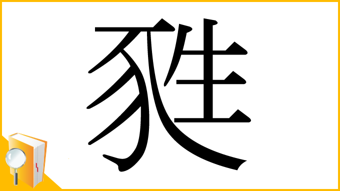 漢字「甤」