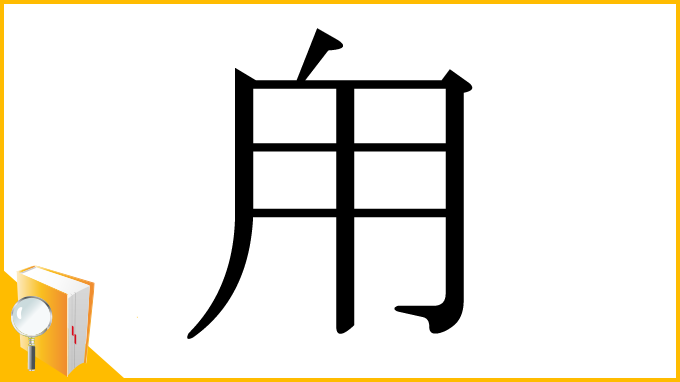 漢字「甪」