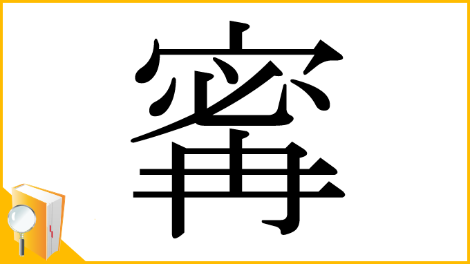 漢字「寗」