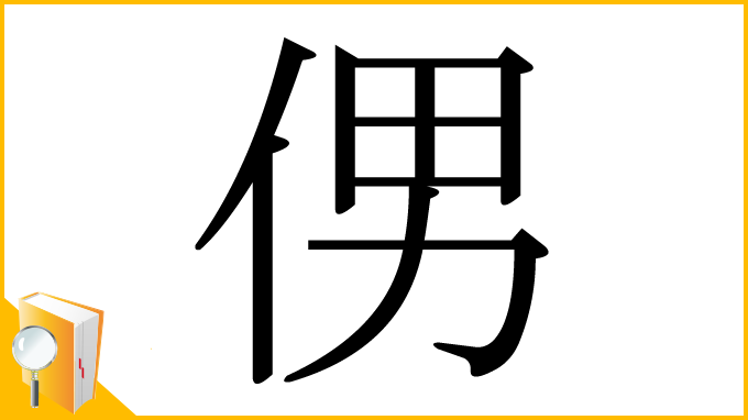 漢字「侽」