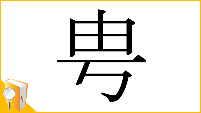 漢字「甹」