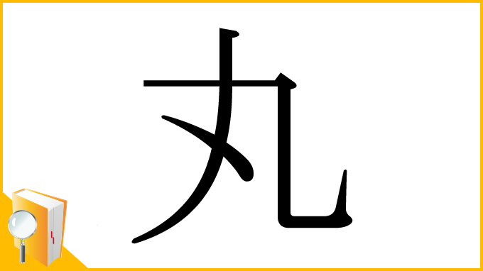 漢字「丸」