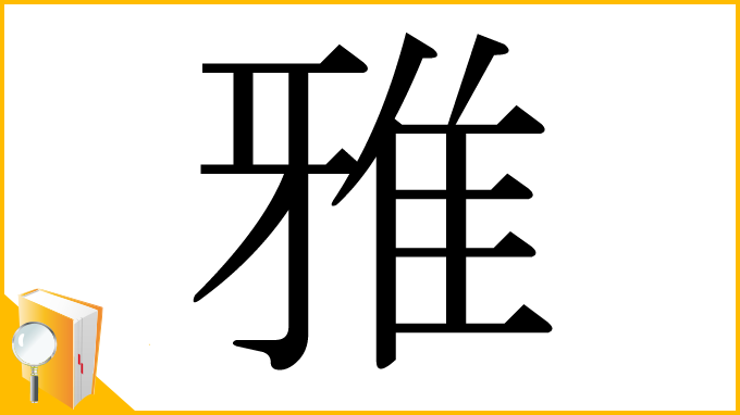 漢字「雅」