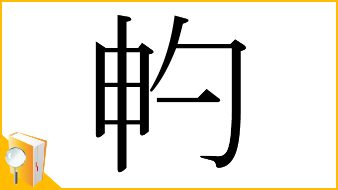 漢字「畃」