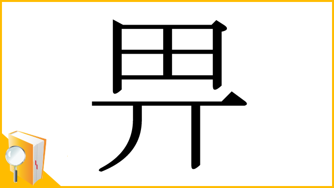漢字「畀」
