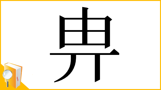 漢字「畁」