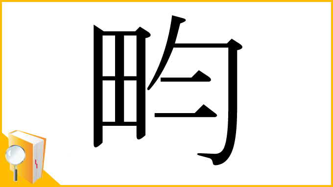 漢字「畇」
