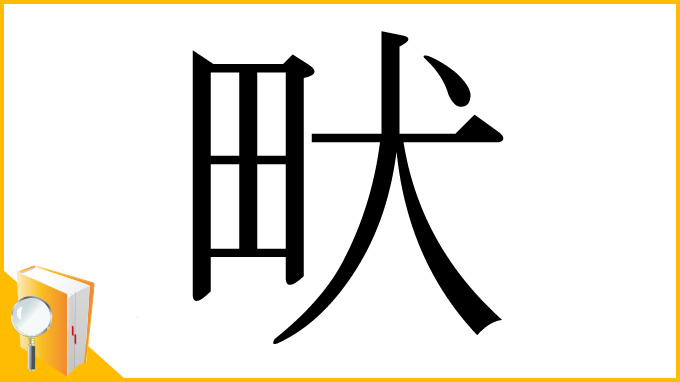 漢字「畎」