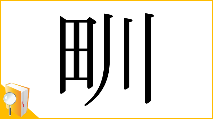 漢字「甽」