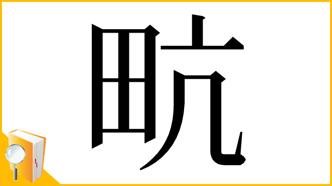 漢字「㽘」