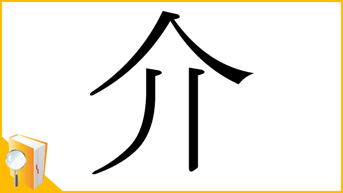 漢字「介」