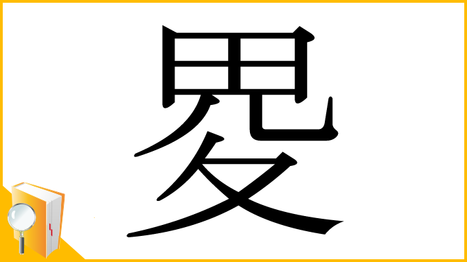漢字「畟」