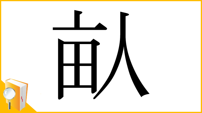 漢字「畒」