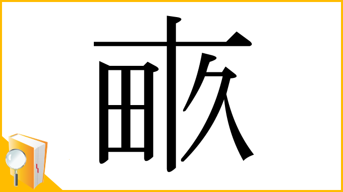 漢字「畞」