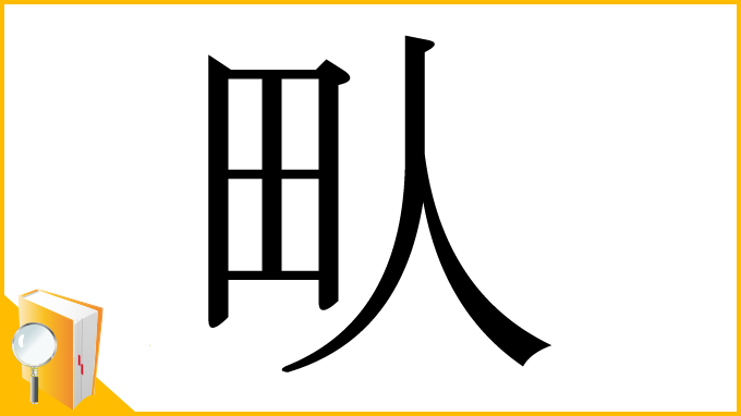 漢字「㽗」