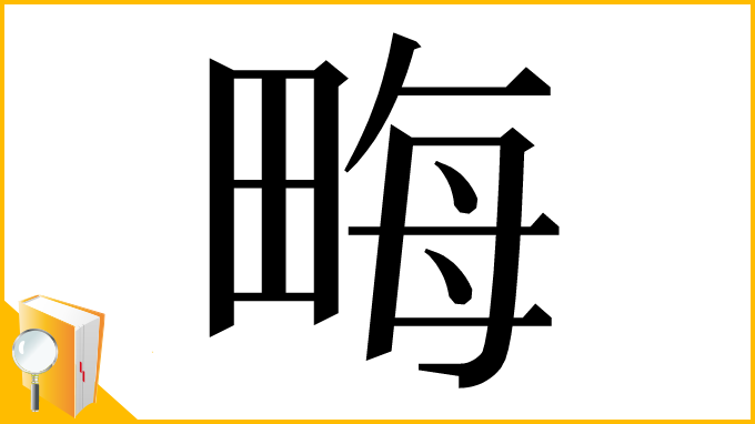 漢字「畮」