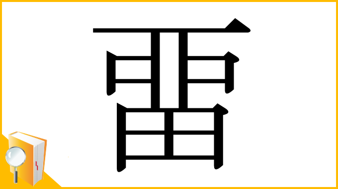 漢字「畱」