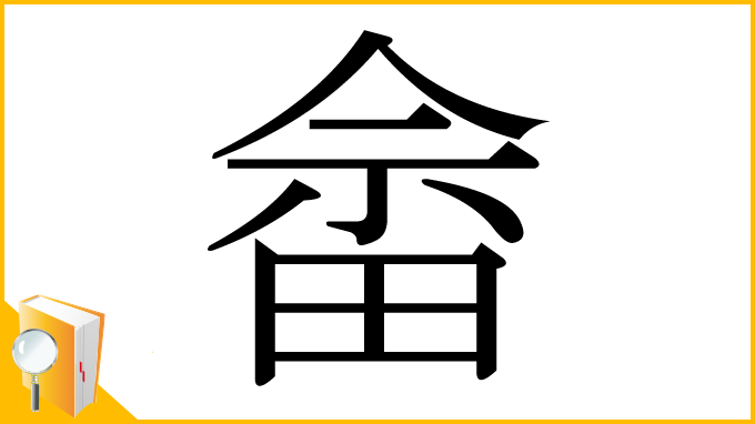 漢字「畲」
