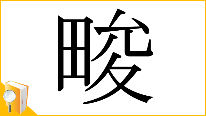 漢字「畯」
