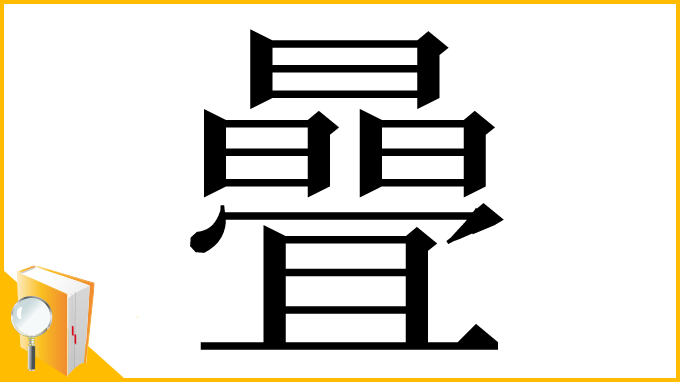 漢字「曡」