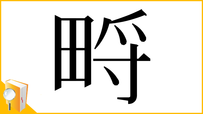 漢字「㽟」