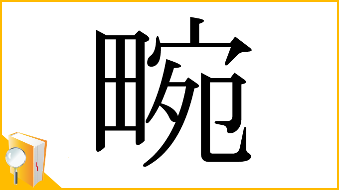 漢字「畹」