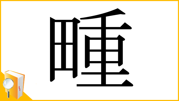 漢字「畽」