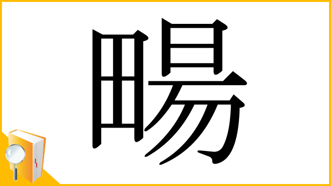 漢字「畼」