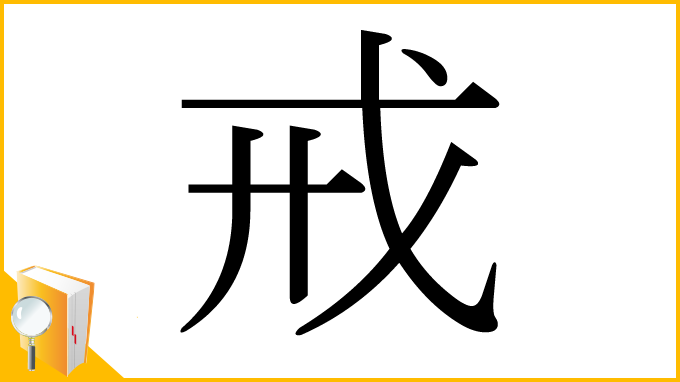 漢字「戒」