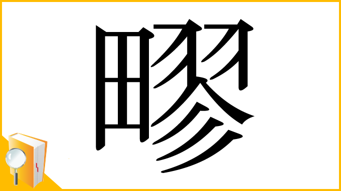 漢字「疁」