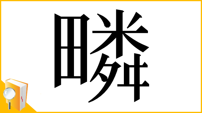 漢字「疄」