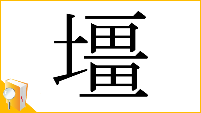 漢字「壃」