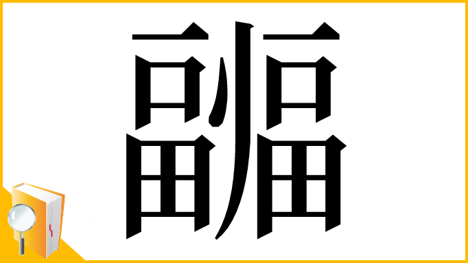 漢字「疈」