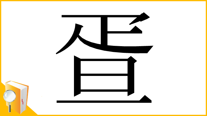 漢字「疍」