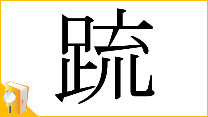 漢字「䟽」
