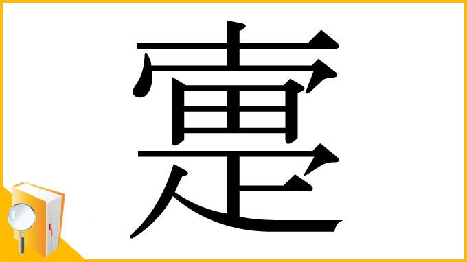 漢字「疐」
