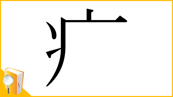 漢字「疒」