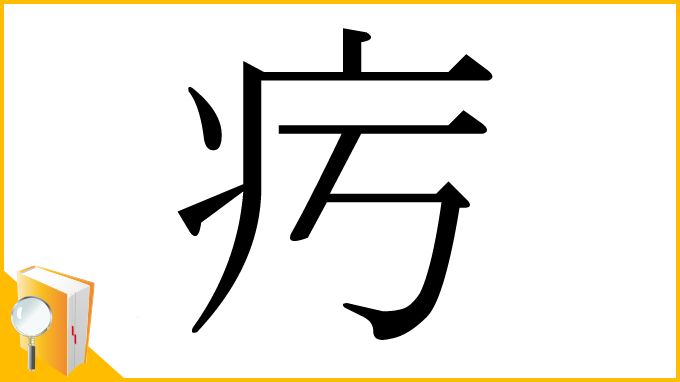 漢字「㽲」
