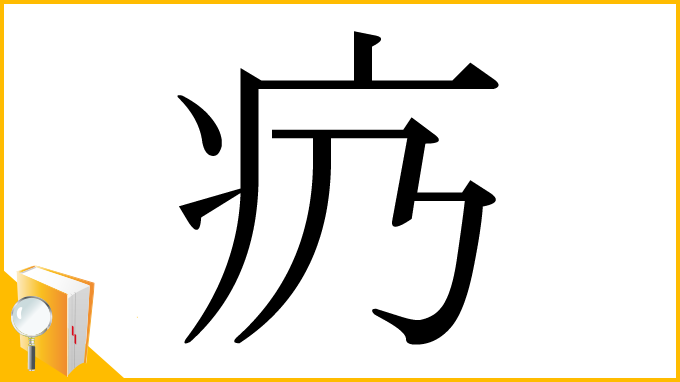 漢字「疓」