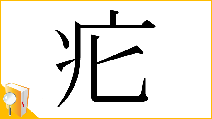 漢字「疕」