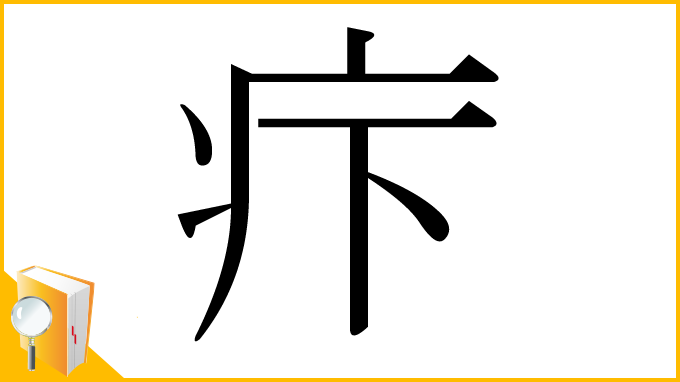 漢字「疜」