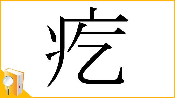 漢字「疙」