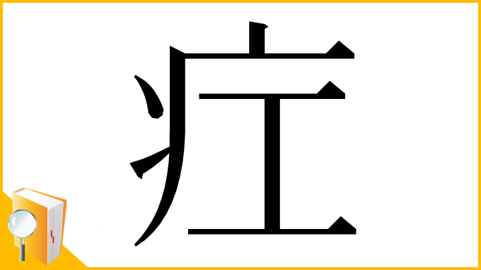 漢字「疘」