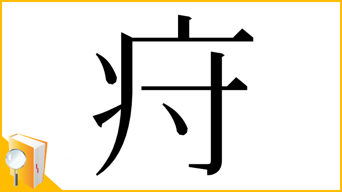 漢字「疛」