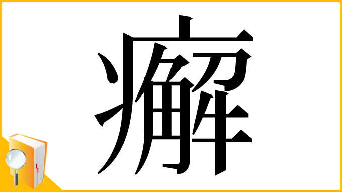 漢字「㿍」