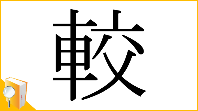 漢字「較」
