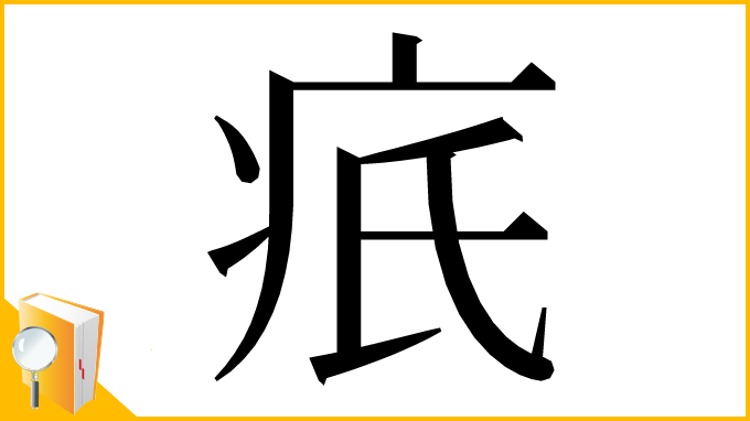 漢字「疧」